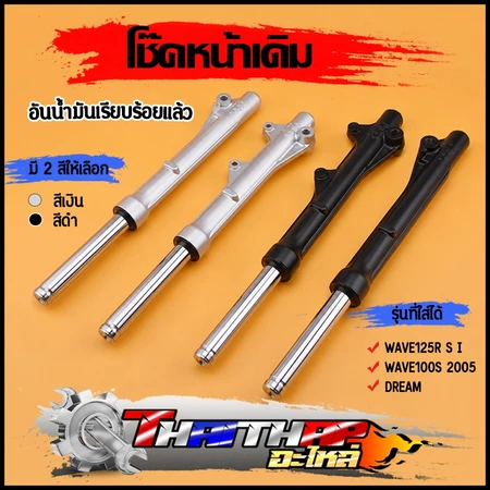 โช๊คหน้า Wave125,R,I,S/W100S(2005) dream กระบอกโช๊คหน้าเดิม ดิสเบรค กระบอกโช๊ค + แกนโช๊คหน้า รหัสKPH พร้อมประกอบ