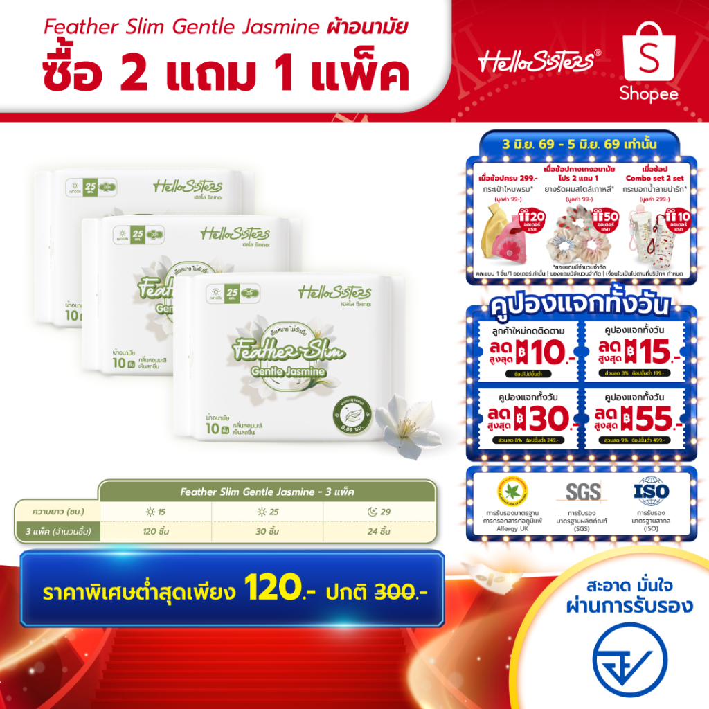 [เลือกความยาวเลย] 2 แถม 1 Feather Slim Gentle Jasmine HelloSisters เฮลโล ซิสเทอะ ผ้าอนามัย มีปีกและไม่มีปีก 15-29 ซม.