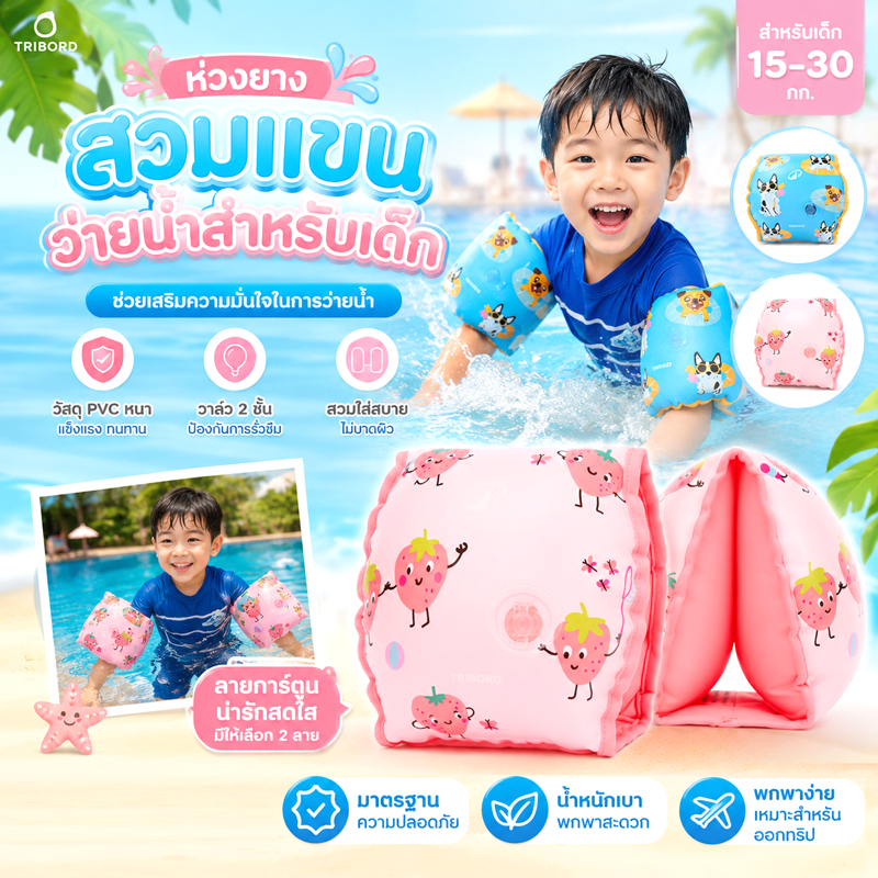 ปลอกแขนว่ายน้ำ ห่วงยางว่ายน้ำแบบสวมแขนสำหรับเด็กแบบเป่าลม รองรับน้ำหนัก 15-30 กิโลกรัม