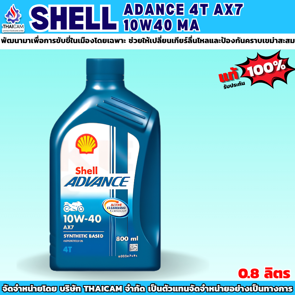 SHELL ADANCE 4T AX7  10W40 MA ขนาด 0.8 ลิตร