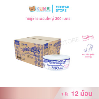 กระดาษชำระม้วนใหญ่ Kuma Jumbo Roll 300 M.  ลัง