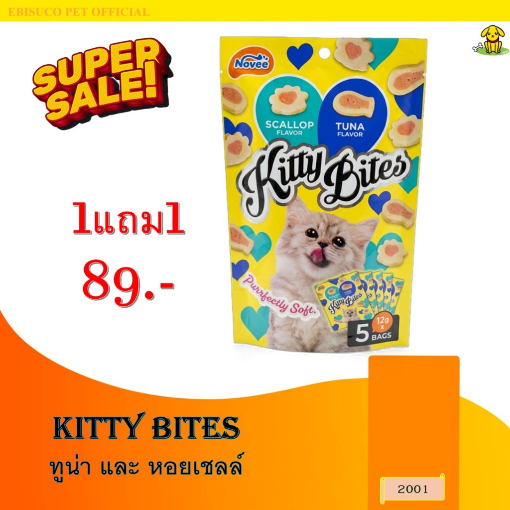 2001 NOVEE KITTY BITES / โนวี่ คิตตี้ ไบร์ท (ทูน่าและหอยเชลล์) @12 กรัม X 5 ซอง **1แถม1 89บาท