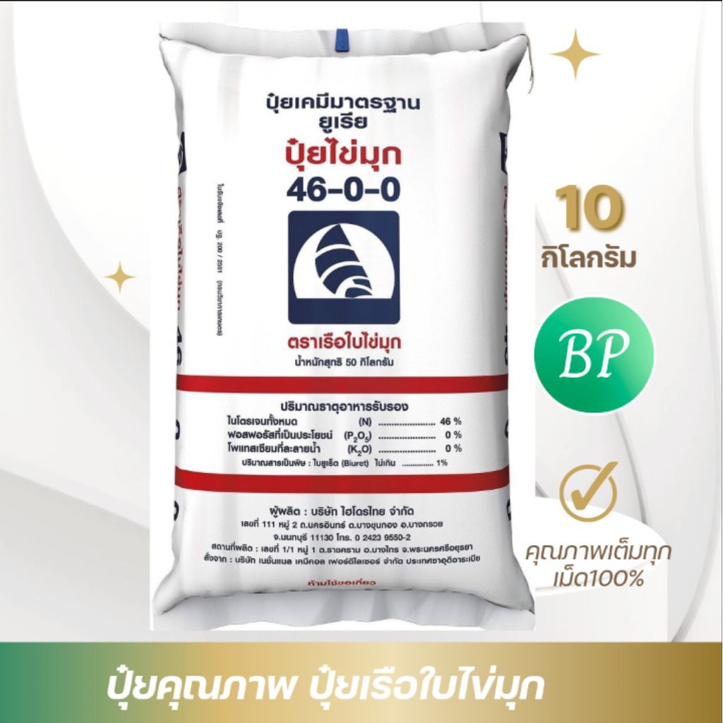 ปุ๋ยยูเรีย46-0-0เรือใบไข่มุกแบงขาย10กิโลกรัม เร่งต้นเร่งโตใบหนาเขียวเข้ม