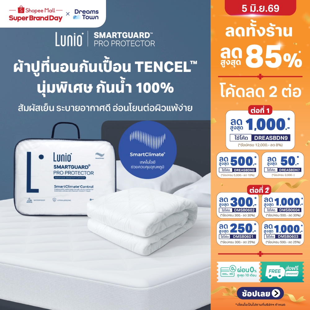 Lunio ผ้ารองกันเปื้อน ผ้ารองที่นอน กันน้ำ100% สัมผัสลื่น ไม่ระคายเคืองผิว ลดการเกิดไรฝุ่น รุ่น SmartGuard Pro Protector