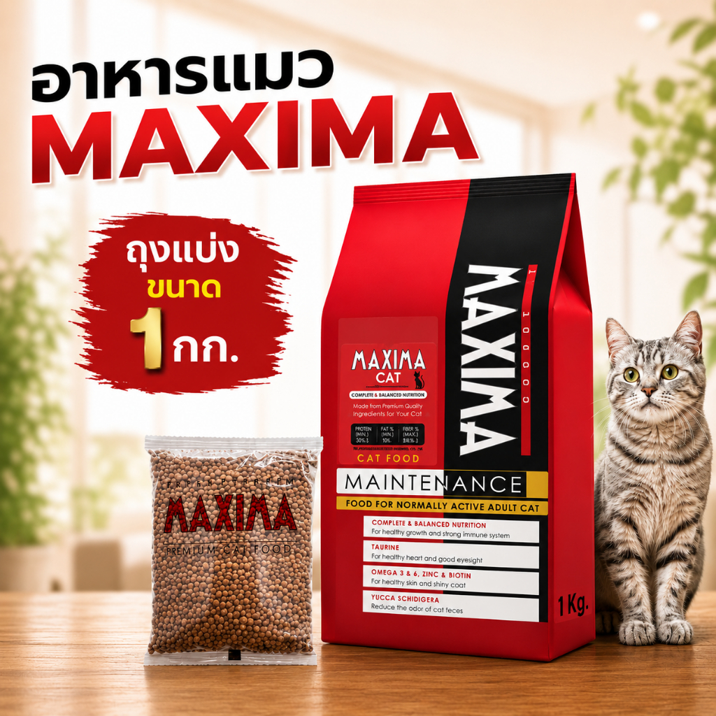 (ถุงแบ่ง)อาหารแมว Maxima 1 กก. สูตรบำรุงขนและผิวหนัง