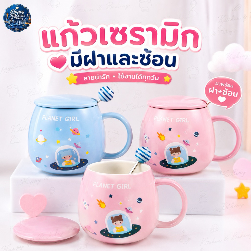 แก้วน้ำเซรามิค พร้อมช้อนและฝาปิด ลาย UFO สี มี 3 ลายให้เลือกซื้อ ขนาด 350 ml.พร้อมส่งที่ไทย🇹🇭