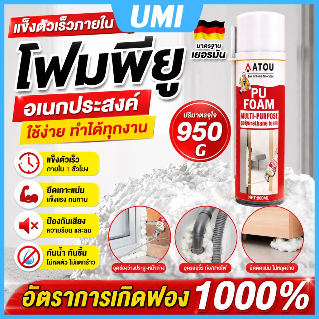 ✨pu foam พียูโฟมกาวคุณภาพสูง แบริ่งน้ำหนัก ป้องกันเสียง กันน้ำไหลซึมผ่า แข็งแรง สเปรย์โฟม อุดรอยรั่ว 950g