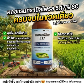 คลอแรนทรานิลิโพรล 1 ลิตร สารป้องกันกำจัดหนอนทุกชนิด ออกฤทธิ์สัมผัส กินและถูกตัวตาย เนื้อครีม สูตรเย็น ใช้ได้ทุกพืช