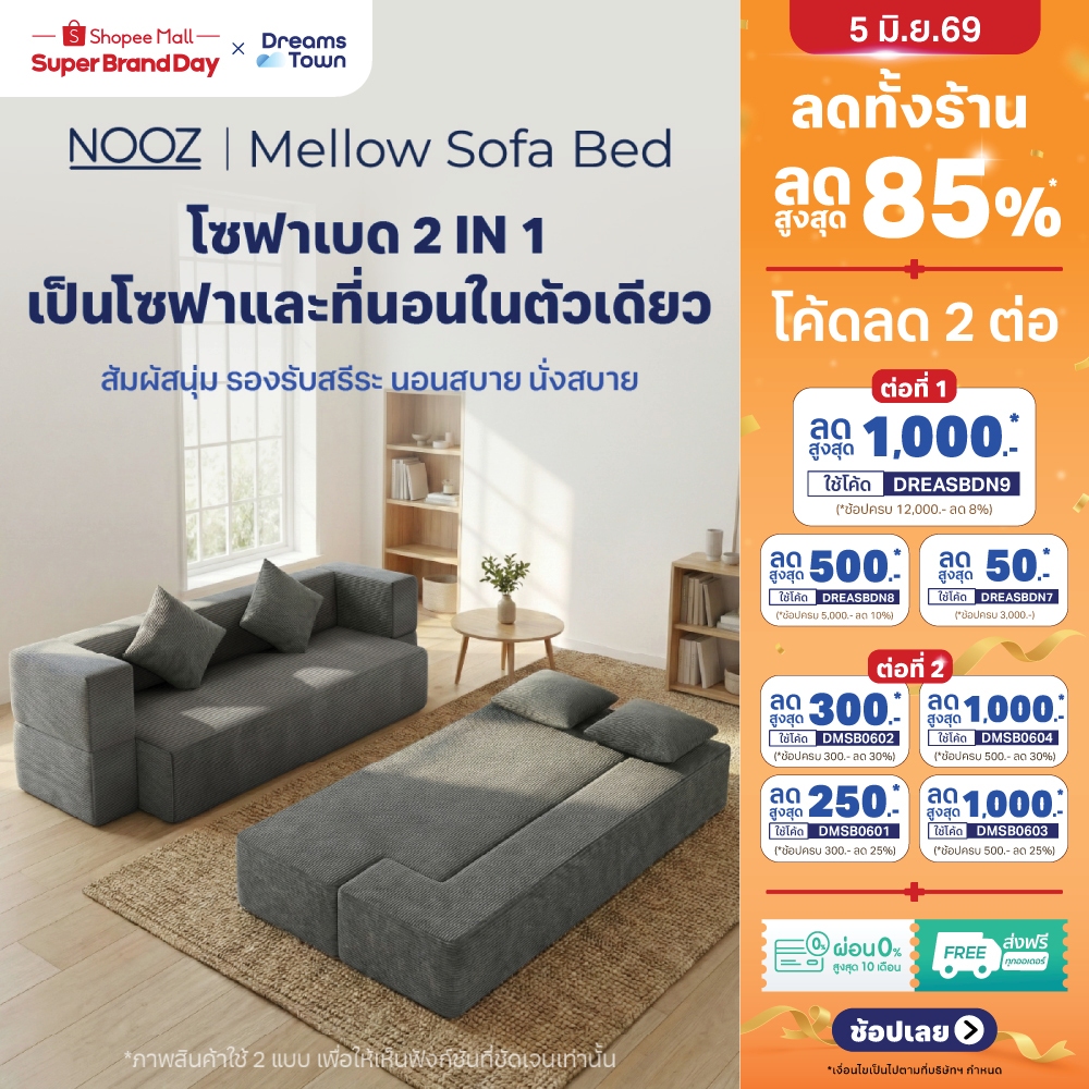 NOOZ Mellow Sofa Bed โซฟาเบด โซฟาปรับนอนได้ แถมฟรี! หมอน2ใบ เหมาะกับคนที่มีพื้นที่จำกัด ได้ทั้ง โซฟา ที่นอน ในหลังเดียว