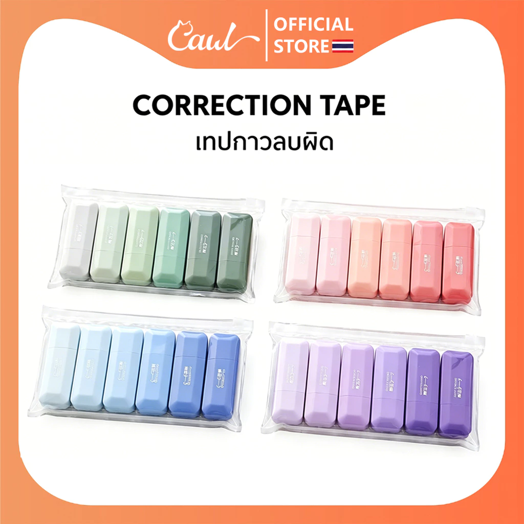 CAWL เทปกาวลบผิด สีไล่ระดับ ชุด 6 ชิ้น ความจุสูง ใช้ได้นาน ลื่นไหล เและเงียบ