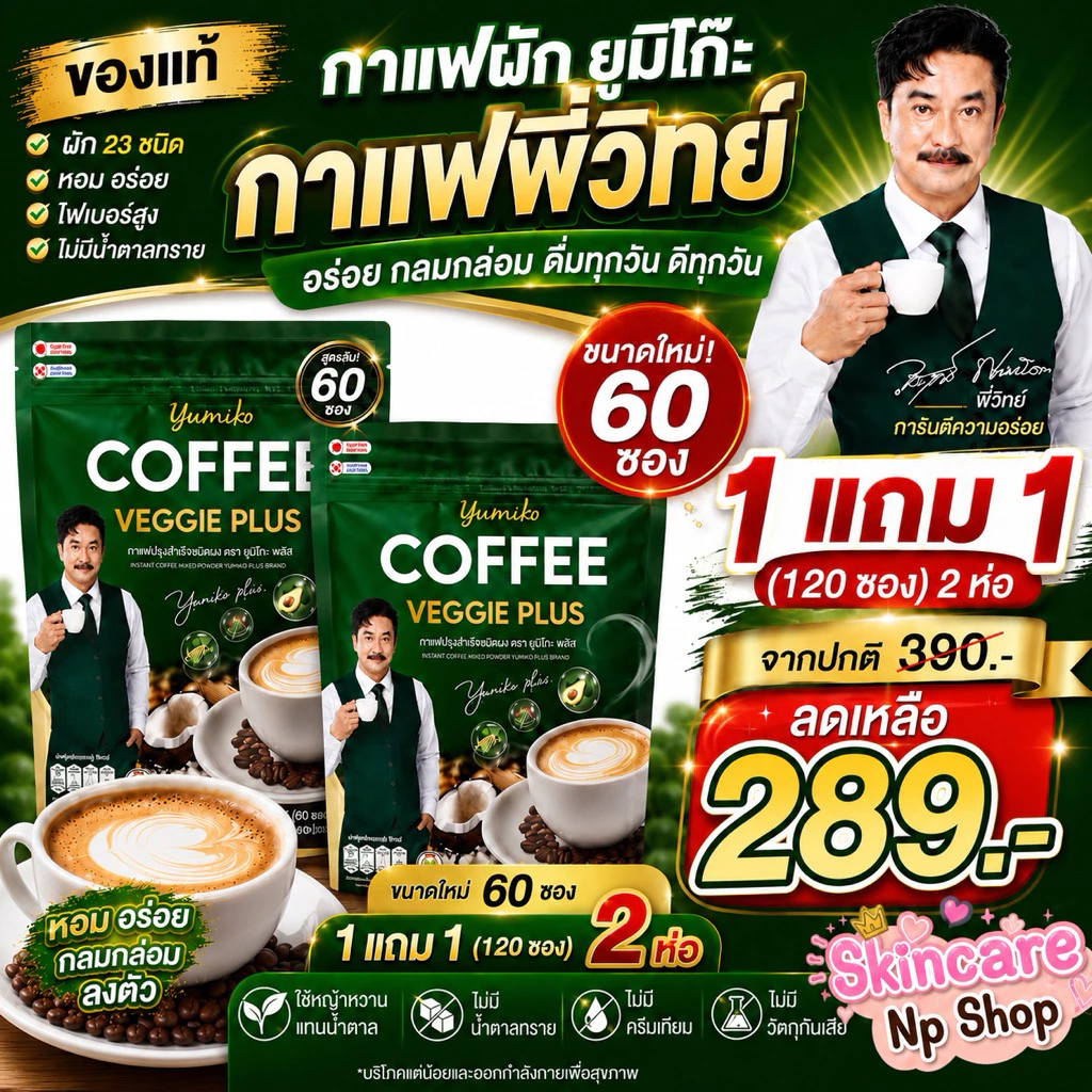 ขนาดใหม่ 1 แถม 1 ( 2 ห่อ ) 120 ซอง กาแฟผักยูมิโกะ Yumiko Coffee veggie กาแฟสำเร็จรูปชนิดผง ตรายูมิโกะพลัส 60 ซอง