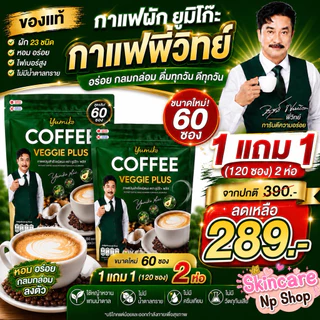ขนาดใหม่ 1 แถม 1 ( 2 ห่อ ) 120 ซอง กาแฟผักยูมิโกะ Yumiko Coffee veggie กาแฟสำเร็จรูปชนิดผง ตรายูมิโกะพลัส 60 ซอง