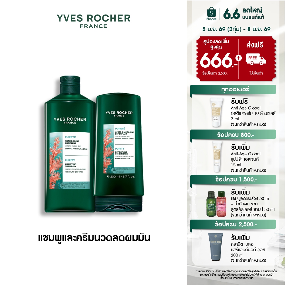 [แพ็คคู่] อีฟ โรเช Yves Roche Purity Detoxifying Shampoo 300ml. & Conditioner 200ml. แชมพู และครีมนวดสำหรับผมมัน