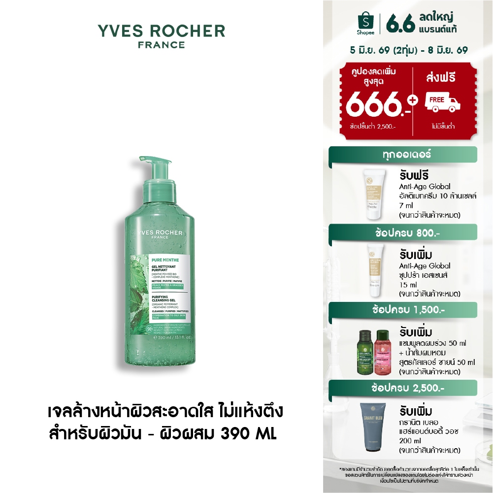 อีฟ โรเช Yves Roche Pure Menthe Purifying Cleansing Gel 390ml. เจลล้างหน้าผิวสะอาดใส ไม่แห้งตึง สำหรับผิวมัน - ผิวผสม