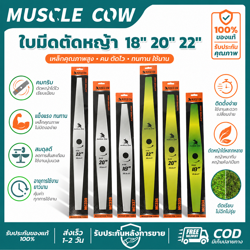 ใบมีดตัดหญ้า MUSCLE COW ขนาด 18/20/22 นิ้ว คม แข็งแรง และทนทาน เหมาะสำหรับเครื่องตัดหญ้าทุกประเภท