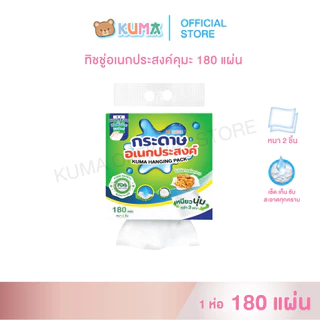 กระดาษทิชชู่อเนกประสงค์ 180 แผ่น แพ็ค