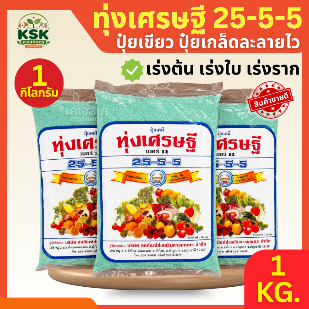 แท้💯ปุ๋ยเขียว💚ปุ๋ยเคมีทุ่งเศรษฐี สินค้าใหม่ สูตร 25-5-5 ตราหวีทอง ทุ่งเศรษฐี ปุ๋ยเกล็ด ขนาด 1 กก.