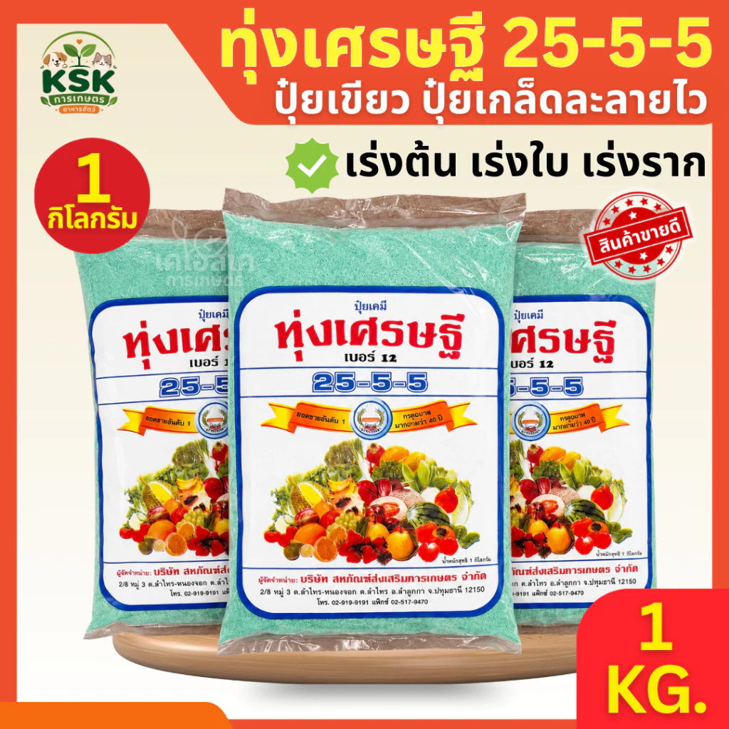 แท้💯ปุ๋ยเขียว💚ปุ๋ยเคมีทุ่งเศรษฐี สินค้าใหม่ สูตร 25-5-5 ตราหวีทอง ทุ่งเศรษฐี ปุ๋ยเกล็ด ขนาด 1 กก.