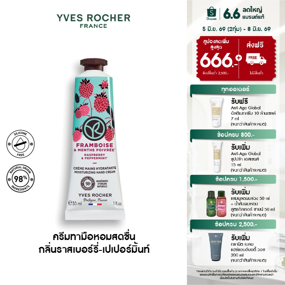 อีฟ โรเช Yves Rocher Raspberry & Peppermint Hand Cream 30มล. ครีมทามือ กลิ่นราสเบอร์รี่-เปเปอร์มิ้นท์ บำรุงผิวมือ