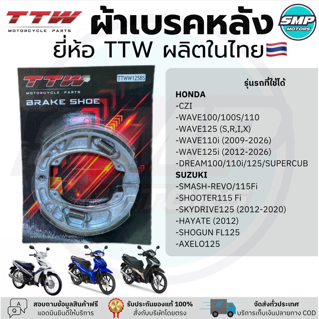 ผ้าเบรคหลัง TTW ใส่รถ Honda Wave เวฟทุกรุ่น Wave100/110 Wave125 Wave110i Wave125i SmashFi Shooterfi ดั้มเบรก ผลิตในไทย