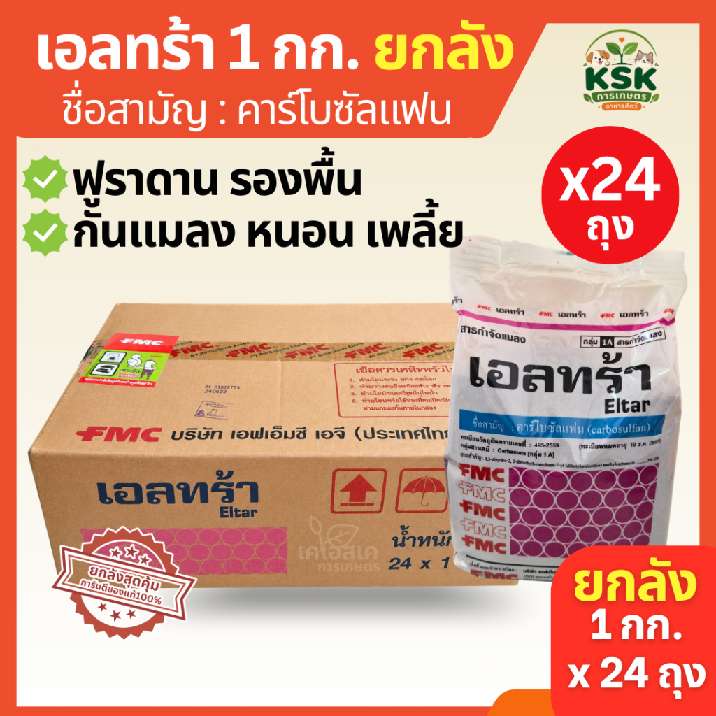 ยกลัง🔥เอลทร้า 1 กก.x24ถุง (คาร์โบซัลแฟน ชนิดเม็ด) รองพื้นกันแมลง หนอน เพลี้ยง คาร์โบซัลแฟน 5% ยกลัง