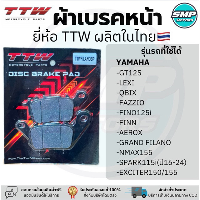 ผ้าเบรคหน้า TTW ใส่รถรุ่น Yamaha GT125 Fino125i Finn Aerox Fazzio Nmax Grand filano Exciter150/155 ดิสเบรกหน้า ผ้าเบรก