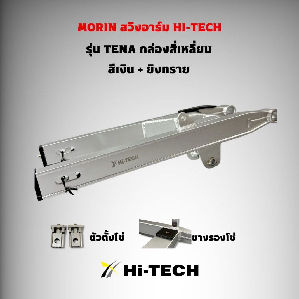 MORIN HI-TECH สวิงอาร์ม รุ่น TENA กล่องสี่เหลี่ยม สีเงิน-ยิงทราย แท้100%