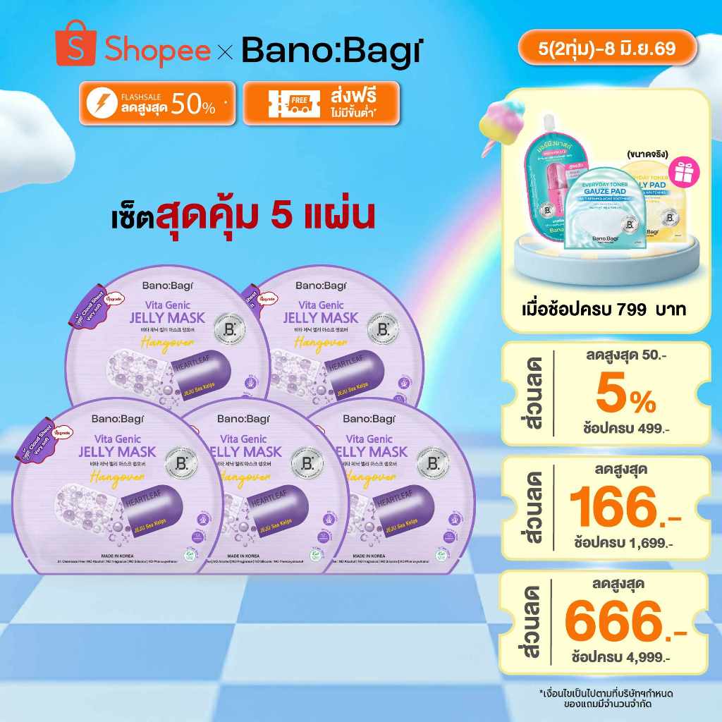 (Hangover เซ็ต 5 แผ่น) 🆕 BANOBAGI Vita Genic Jelly Mask Hangover จำนวน 5 แผ่น บาโนบากิ