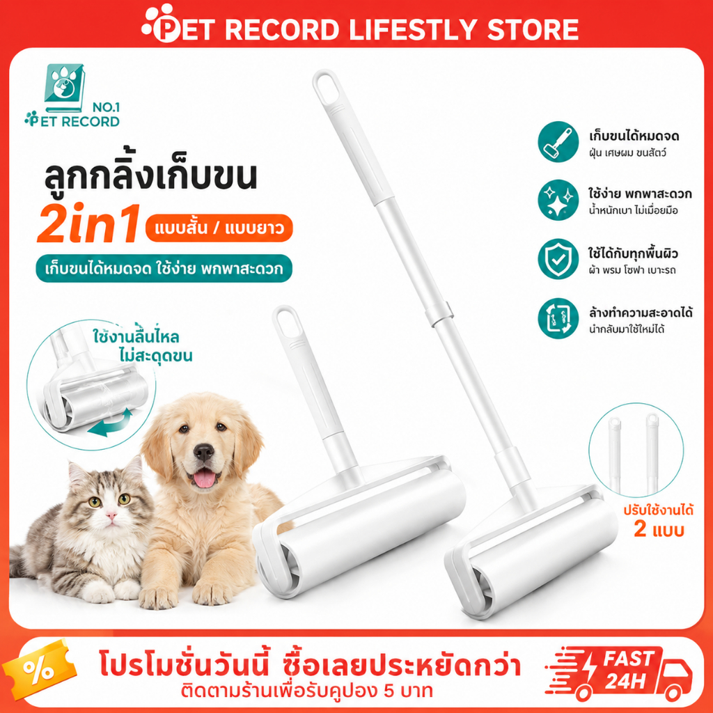 Pet Record ลูกกลิ้งเก็บฝุ่น ที่กลิ้งกำจัดฝุ่นแบบยาว ลูกกลิ้งกระดาษกาว ลูกกลิ้งทำความสะอาด ด้ามจับปรับความยาวได้