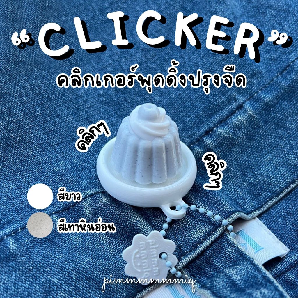 Clicker คลิกเกอร์พุดดิ้งปรุงจืด
