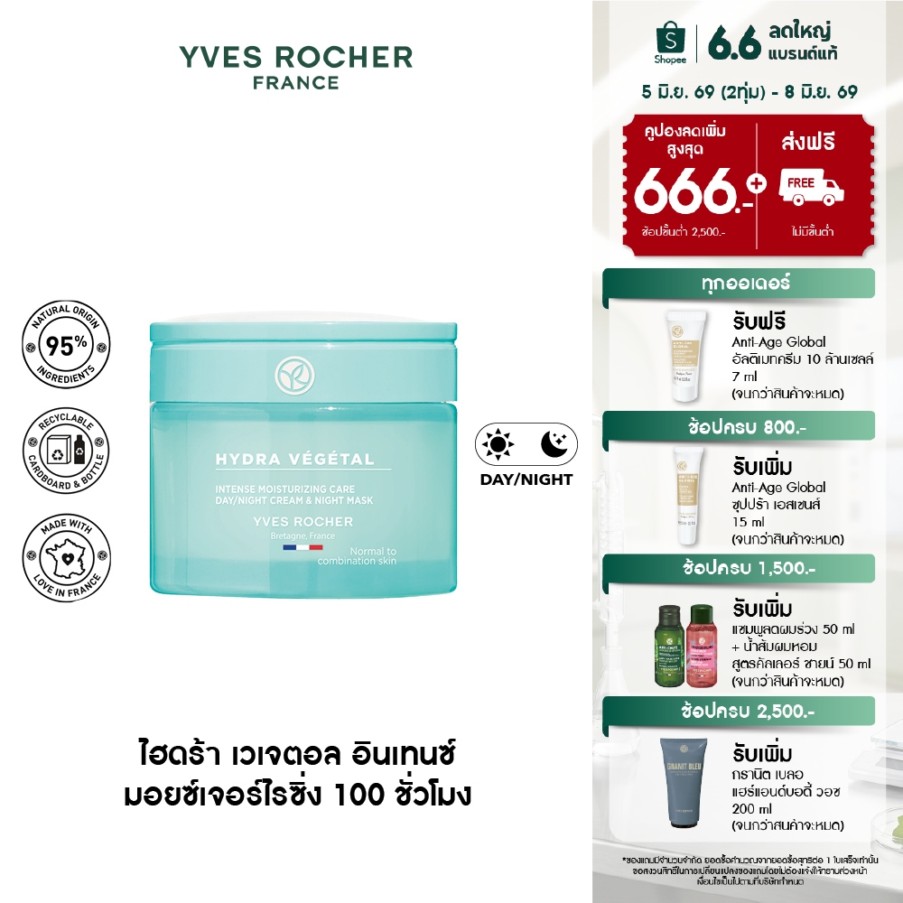 อีฟ โรเช Yves Rocher Hydra Vegetal 100h Non-Stop Intense Moisturizing Care 75 มล. มอยส์เจอไรเซอร์ ครีม