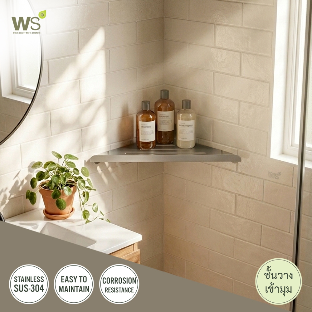 WS ชั้นวางแชมพู ชั้นวางของในห้องน้ำ ชั้นวางเข้ามุม สแตนเลส SH-533