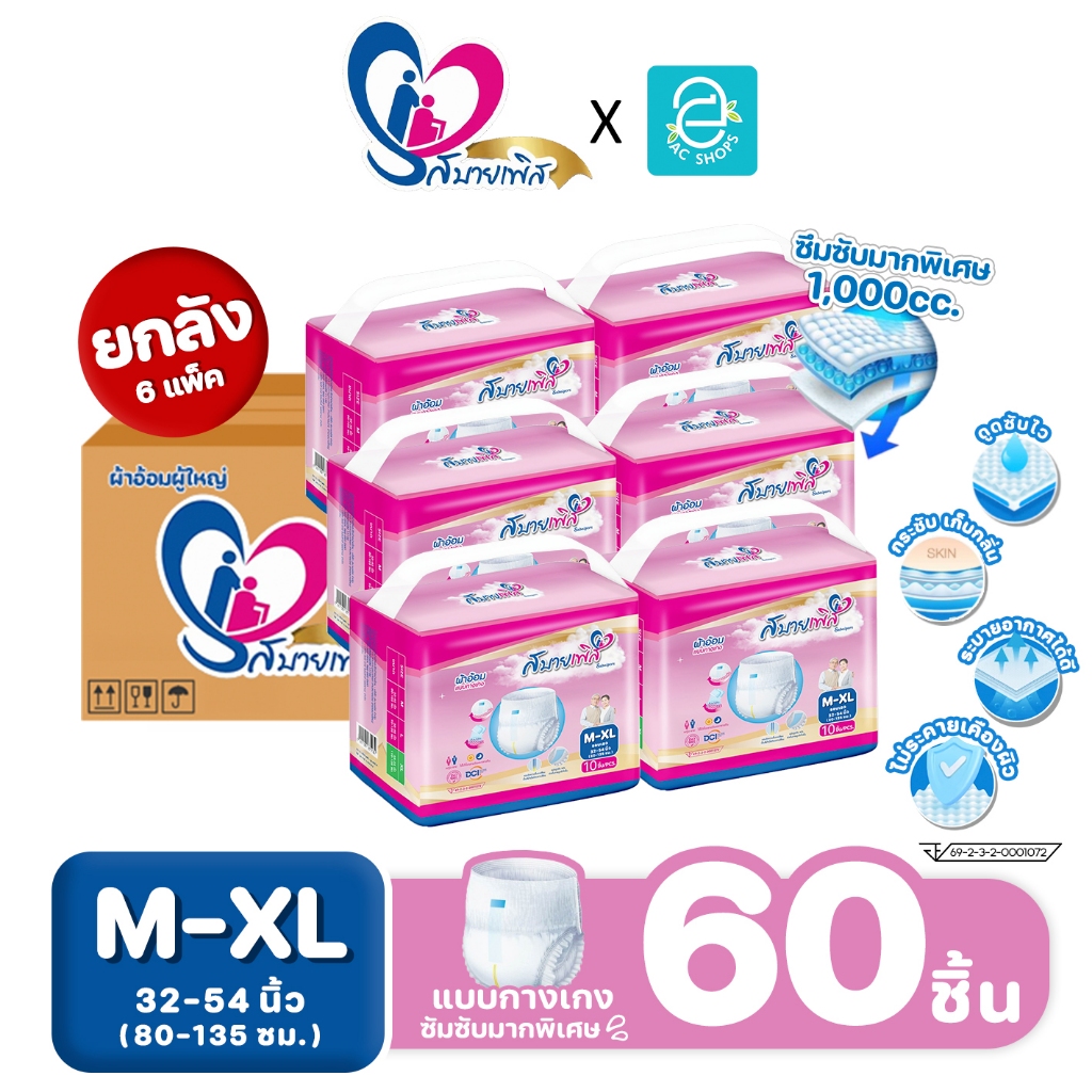 [ ยกลัง 6 แพ็ค เลือกไซส์ได้ M-XL ] Sabaipers ผ้าอ้อมผู้ใหญ่ สบายเพิส แบบกางเกง รุ่น ซึมซับมากพิเศษ แพมเพิสผู้ใหญ่ 60ชิ้น