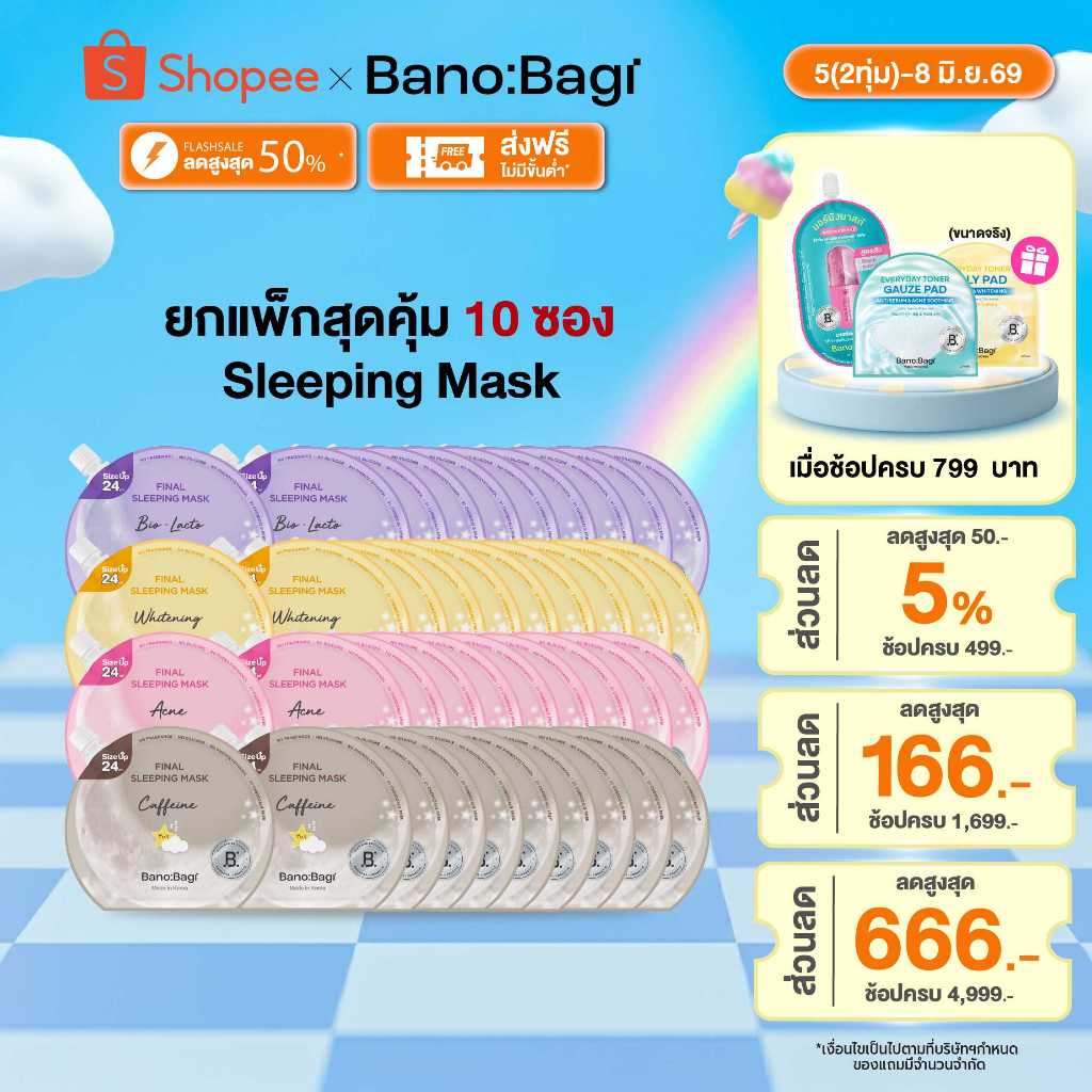 (ยกแพ็กสุดคุ้ม 10 ซอง) BANOBAGI Final Sleeping Mask บาโนบากิ สลีปปิ้งมาสก์