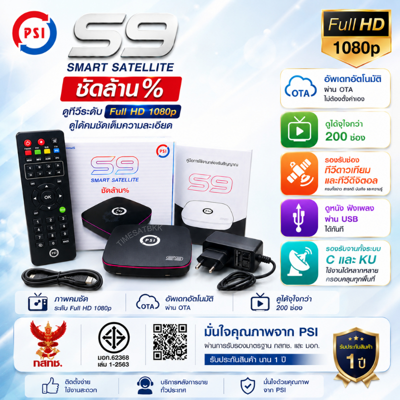 รุ่นใหม่ล่าสุด คมชัดกว่าเดิม กล่องดาวเทียม PSI รุ่น S9 รองรับจานทึบและจานตะแกรง