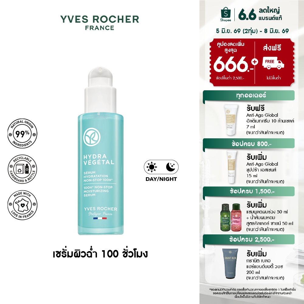 อีฟ โรเช Yves Rocher Hydra 100H Non-Stop Moisturizing Serum30 มล. ไฮดร้า เซรั่มล็อค ความชุ่มชื้น