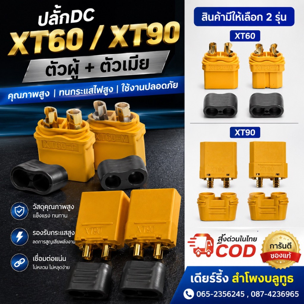 ปลั๊กต่อแบ็ตเตอร์รี่  XT60/ XT90  พร้อมปลอกยางหุ้มขั้ว  (ตัวผู้ + ตัวเมีย) ทน แอมป์สูง ปลอดภัย ใช้งานง่าย(พร้อมส่งในไทย)