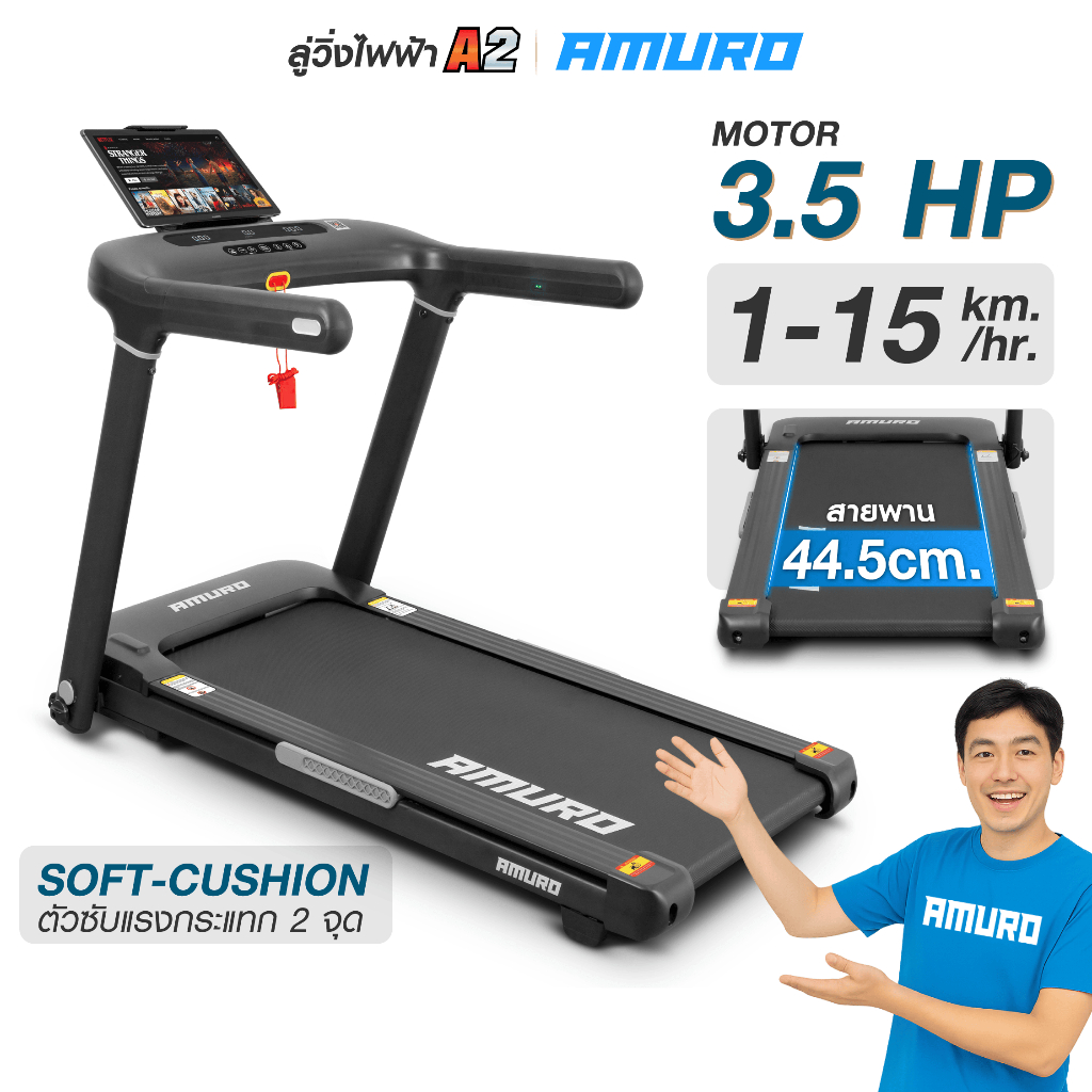 ลู่วิ่งไฟฟ้า AMURO รุ่น A2  มอเตอร์ 3.5 HP Brushless Motor ดีไซน์สุดคูล เรียบหรู อย่างมีสไตล์ ใช้งานง่ายไม่ต้องประกอบ
