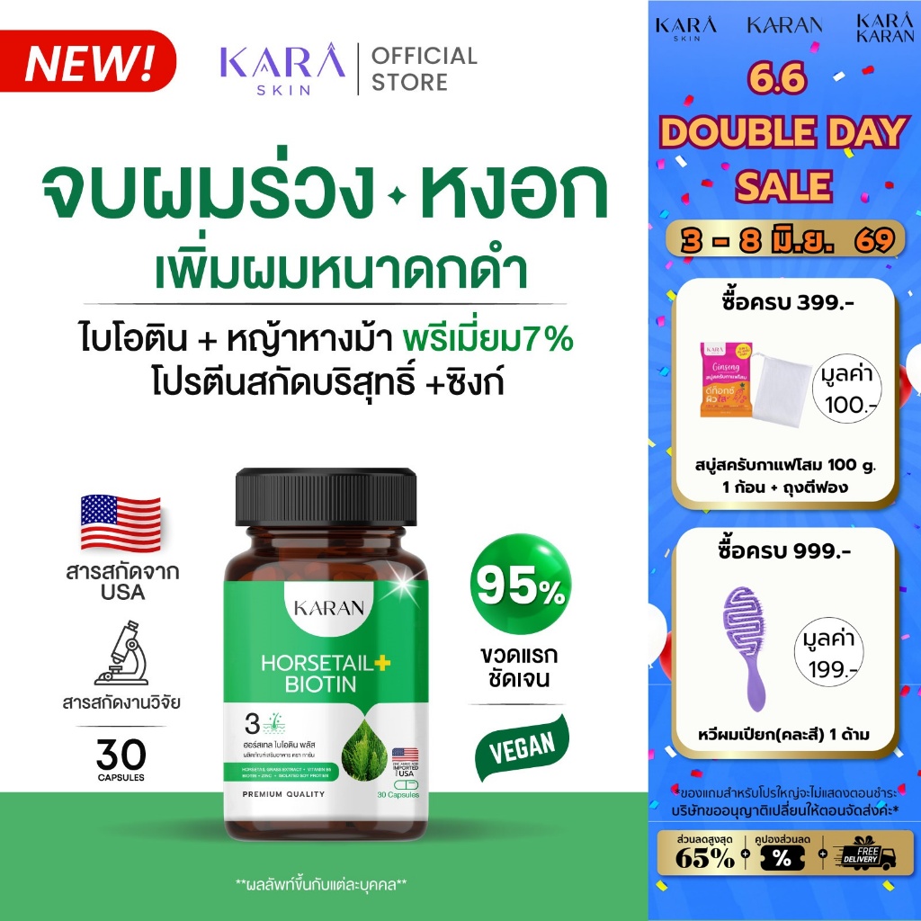 KARANไบโอติน หญ้าหางม้าพรีเมี่ยม โปรตีนบริสุทธิ์ ซิงก์ BIOTIN HORSETAIL ZINC ผมหนา ลาผมร่วง