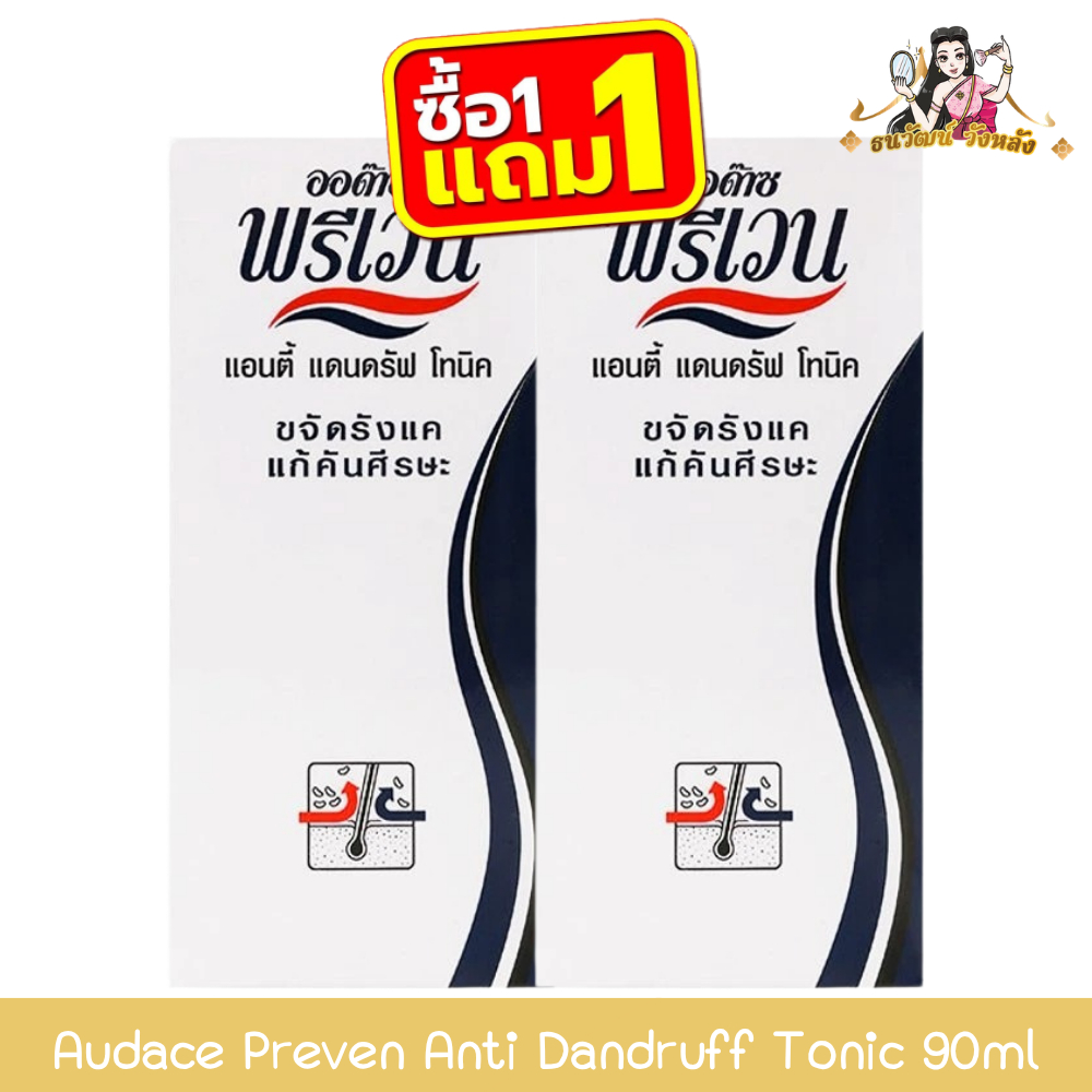 (1แถม1) Audace Preven Anti Dandruff Tonic 90ml ออด๊าซ  พรีเวน แอนตี้ แดนดรัฟ โทนิค 90มล.