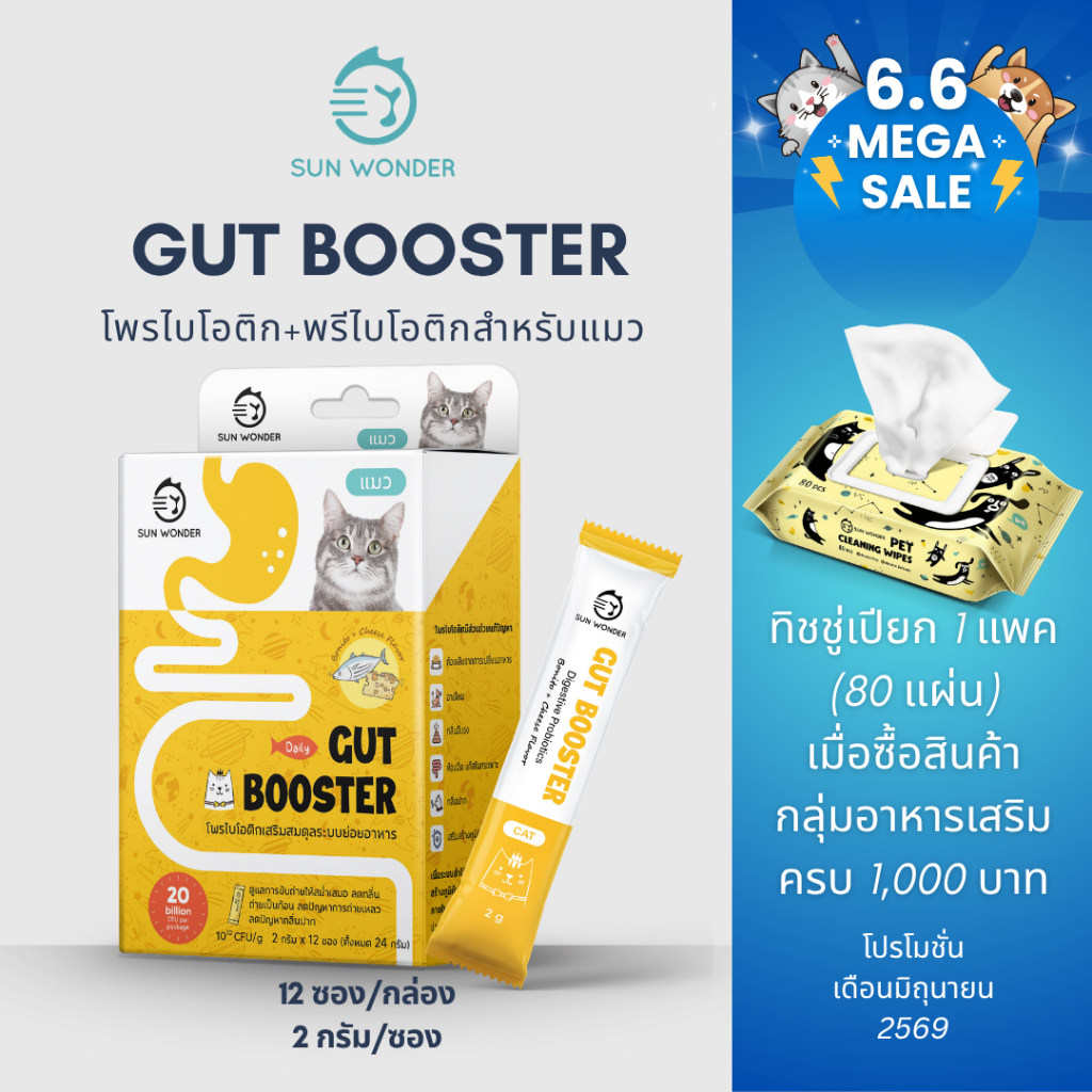 (1 กล่อง/12 ซอง) SUN WONDER GUT BOOSTER อาหารเสริมโพรไบโอติกเสริมสมดุลระบบย่อยอาหาร สูตรสำหรับแมว