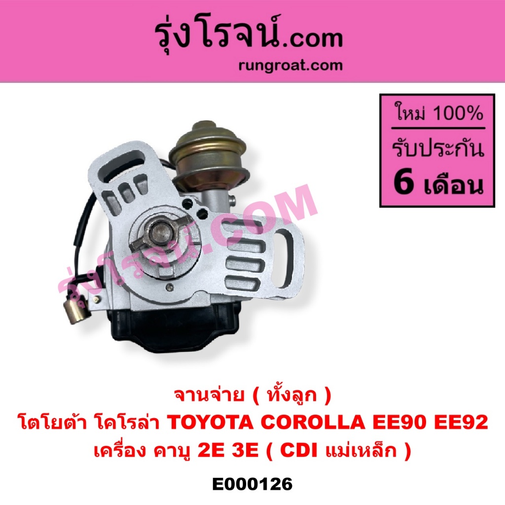 E000126 จานจ่าย ( ทั้งลูก )  โตโยต้า โคโรล่า TOYOTA COROLLA EE90 EE92  เครื่อง คาบู 2E 3E ( CDI แม่เหล็ก )