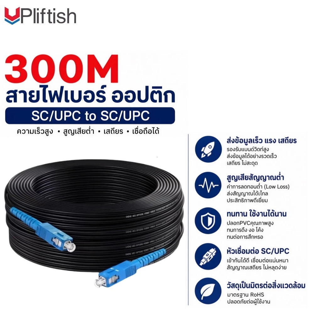 Upliftish สายเคเบิลใยแก้วนำแสงสำหรับใช้งานภายนอกอาคาร 300 เมตร FTTH SC/UPC-SC/UPC แกนเดี่ยว FOC โหมดเดี่ยว