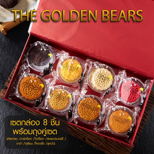 skinni bears Set The Golden Bears 8 pcs. free 1 pc. ขนมไหว้พระจันทร์ พร้อมถุงคู่เซท