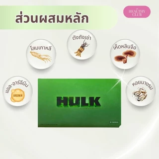 HULK ฮัค|ของแท้ (🚚ส่งด่วนฟรี ) hulk เสริมความสามารถ ถังเช่า สมุนไพรหลากชนิดบำรุง ไม่ระบุชื่อกล่อง