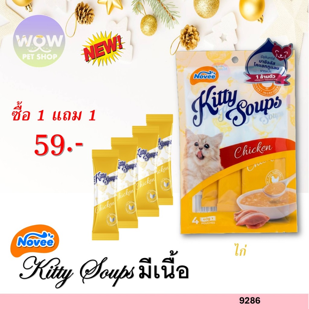 9286 NOVEE KITTY SOUP / โนวี่ คิตตี้ซุป มีท (ไก่) @40 กรัม X 4 ซอง **1แถม1 59บาท