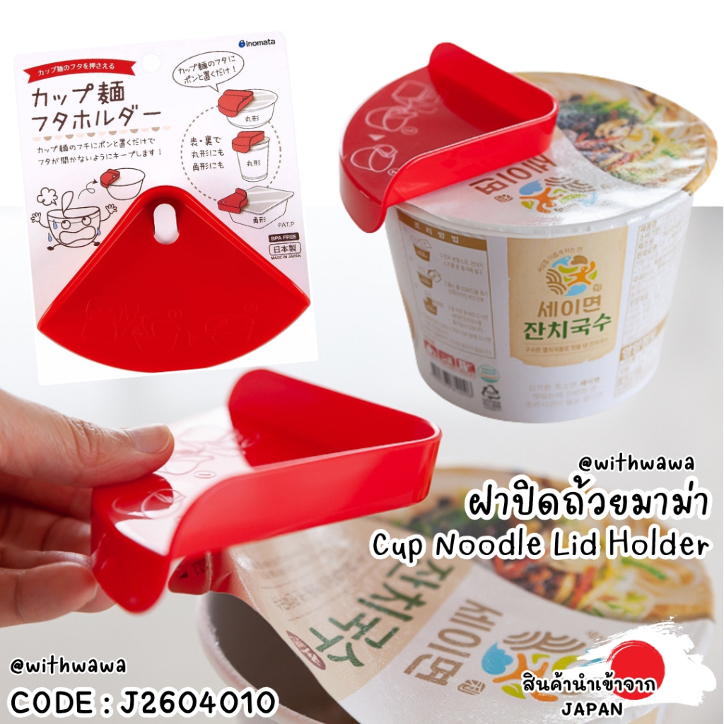✅พร้อมส่งในไทย✅🇯🇵JAPAN🇯🇵🍜 Cup Noodle Lid Holder ✨ ตัวช่วยปิดฝาถ้วยบะหมี่กึ่งสำเร็จรูป ญี่ปุ่น J26040