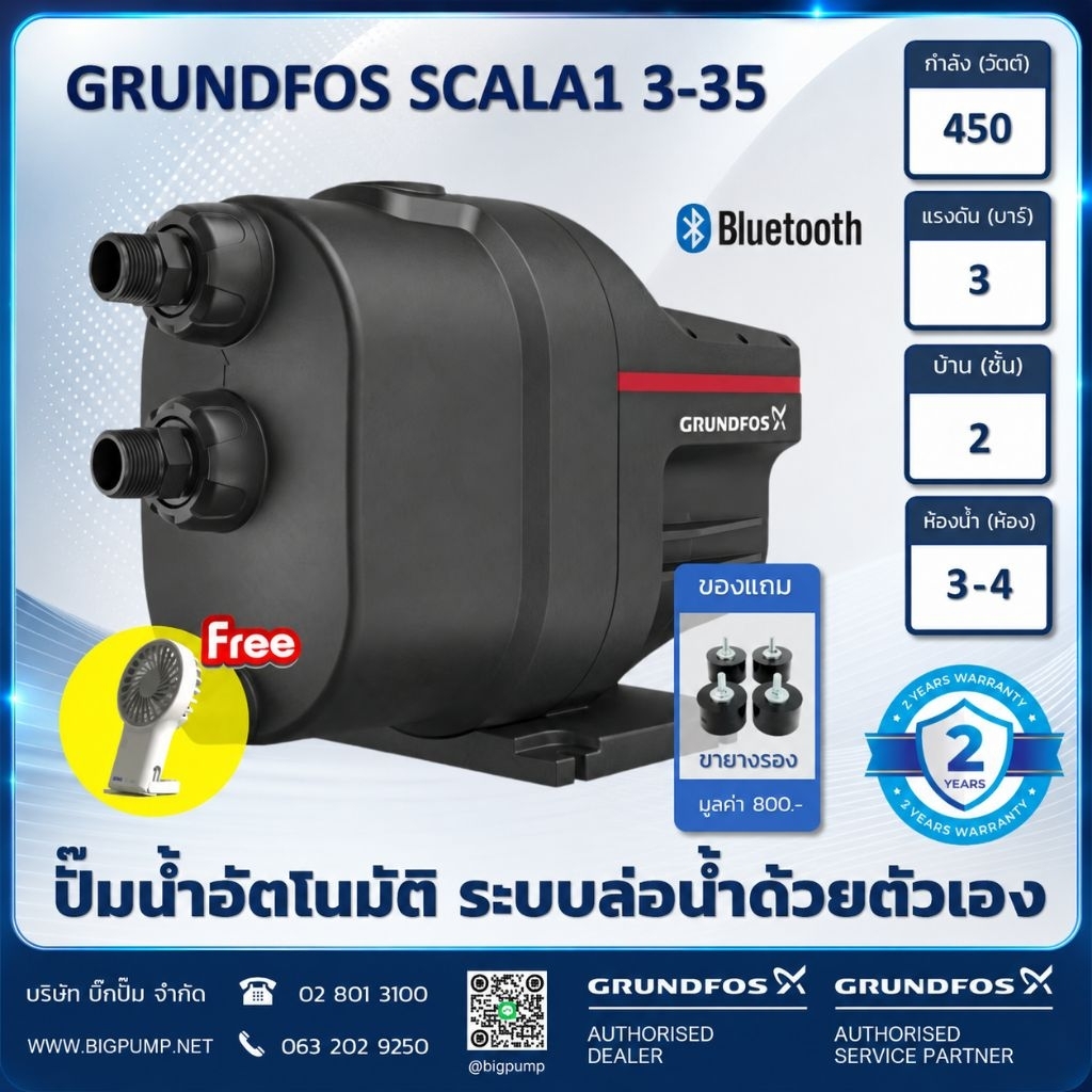 ฟรี! พัดลมตั้งโต๊ะพกพาและขายางรอง - GRUNDFOS SCALA1 3-35 (450วัตต์) รับประกัน 2 ปี ทุกชิ้นส่วน