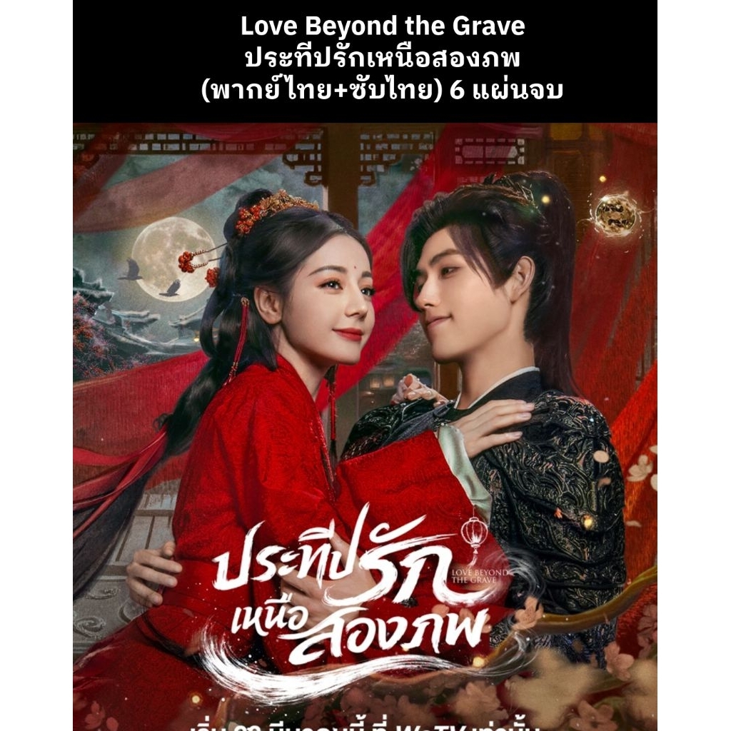 Bluray ซีรีส์จีน ประทีปรักเหนือสองภพ Love Beyond The Grave : 5 แผ่นจบ (พากย์ไทย+ซับไทย) Fullhd1080p