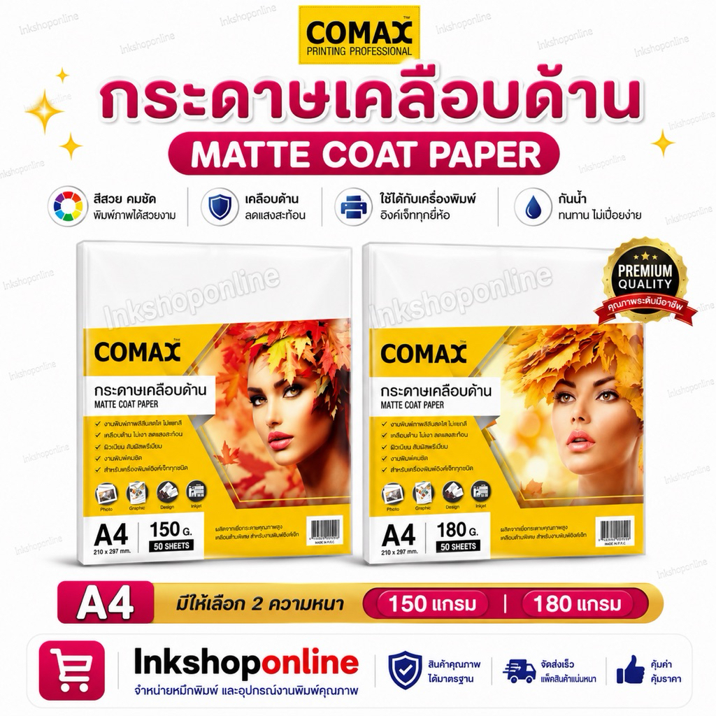 COMAX กระดาษเนื้อด้าน MATTE กระดาษเนื้อด้าน กันน้ำ A4 ยี่ห้อโคแมกซ์ สำหรับเครื่องพิมพ์ อิงค์เจ็ท กระดาษการ์ด